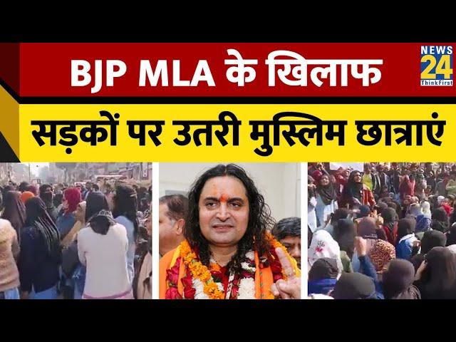 BJP MLA के खिलाफ सड़कों पर उतरी मुस्लिम छात्राएं | Rajasthan | Balmukund Acharya | Viral News
