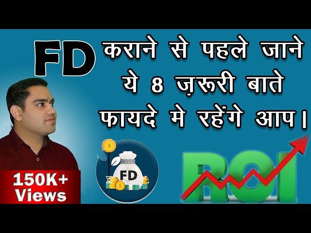 FD कराने से पहले जान लें ये 8 जरूरी बातें || Know before investing in fd