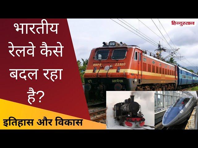 भविष्य की ओर - भारतीय रेल | Facts About Indian Railways | Itihaas Aur Vikaas