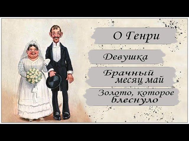 Аудиокниги. О Генри. Рассказы: Девушка; Брачный месяц Май; Золото, которое блеснуло