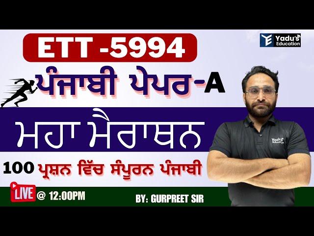 PUNJABI PAPER -A | ETT 5994 | MARATHON CLASS | CLASS-35| GURPREET SIR | YADU EDUCATION