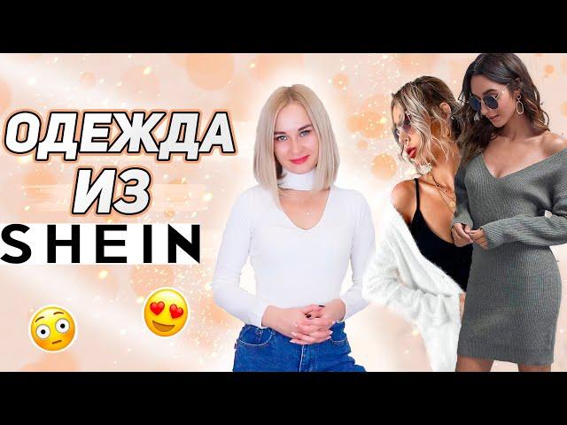 КАЧЕСТВО ОДЕЖДЫ ИЗ SHEIN | БОЛЬШОЙ ЗАКАЗ