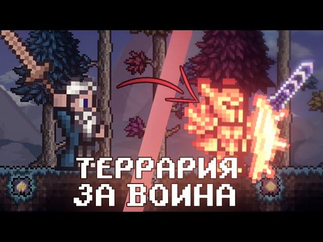 ТЕРРАРИЯ ЗА ВОИНА \\ ПОЛНОЕ ПРОХОЖДЕНИЕ \\ МАСТЕР МОД