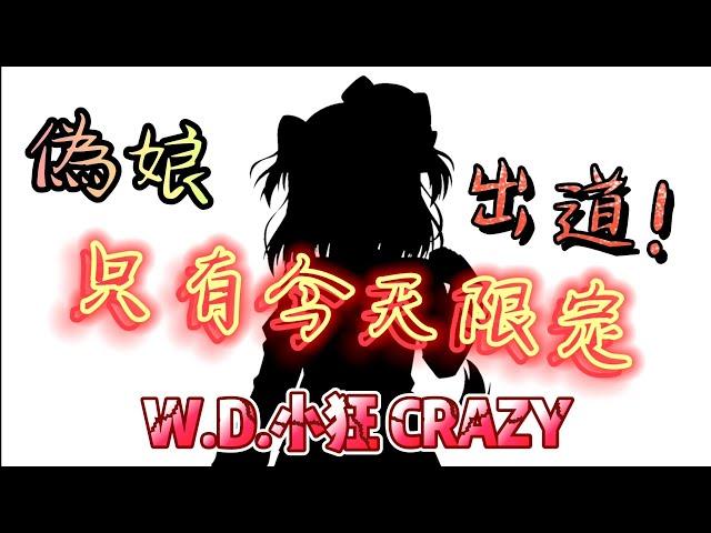 【W.D.小狂 CRAZY】女裝出道 只有今天限定ズイ₍₍ (ง ˘ω˘ )ว ⁾⁾ズイ