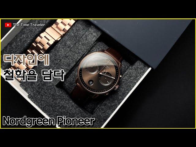 착한 미니멀리즘의 선두주자 노드그린 파이오니어 Nordgreen Pioneer