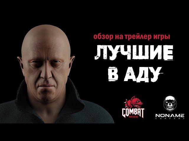 COMBAT_MODE - Обзор на трейлер игры "Лучшие в Аду"