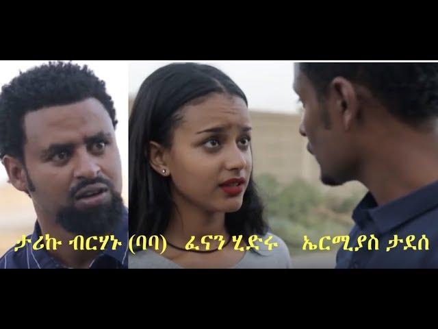 ታሪኩ ብርሃኑ ባባ፣ ፈናን ሂድሩ፣ ኤርሚያስ ታደሰ New Ethiopia film 2018