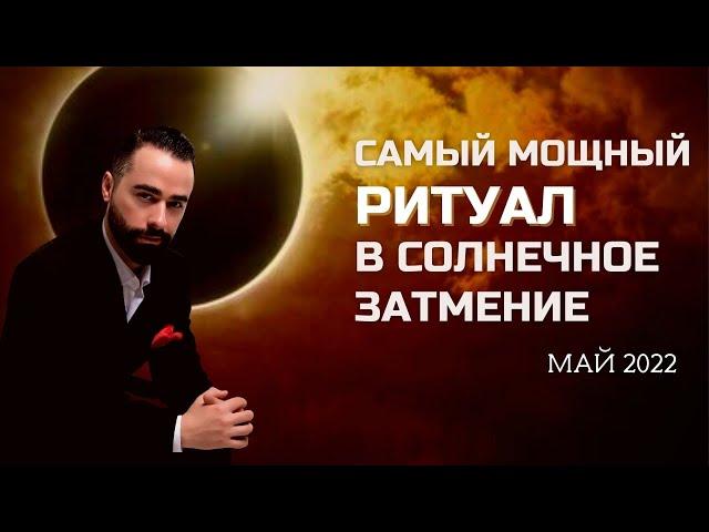 МОЩНЕЙШИЙ РИТУАЛ В СОЛНЕЧНОЕ ЗАТМЕНИЕ 2022 ГОДА НА УДАЧУ, ФИНАНСЫ, ЛЮБОВЬ И ЗДОРОВЬЕ!