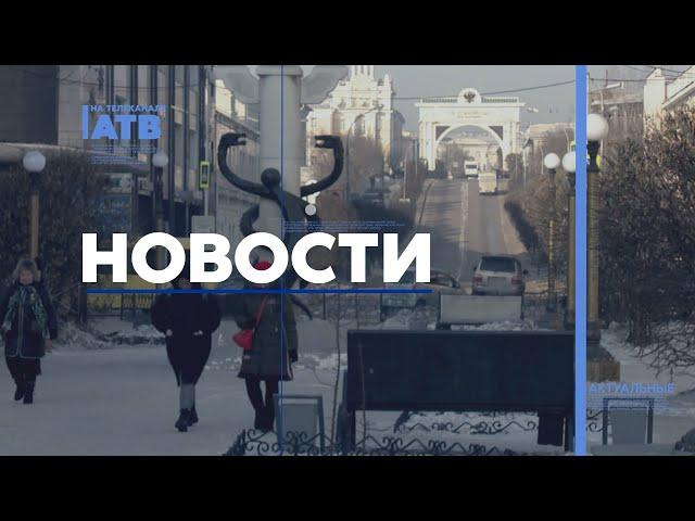 С чем связан вой сирен в Улан-Удэ? Новости АТВ (06.03.2024)