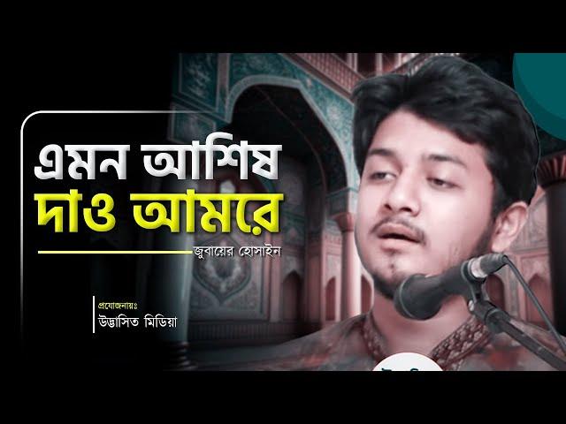 Islamic Song - ইসলামিক গান - যে পথে শুধু কাটায় ভরা - উদ্ভাসিত মিডিয়া। এমন আশিষ দাও আমারে | নজরুলগীতি