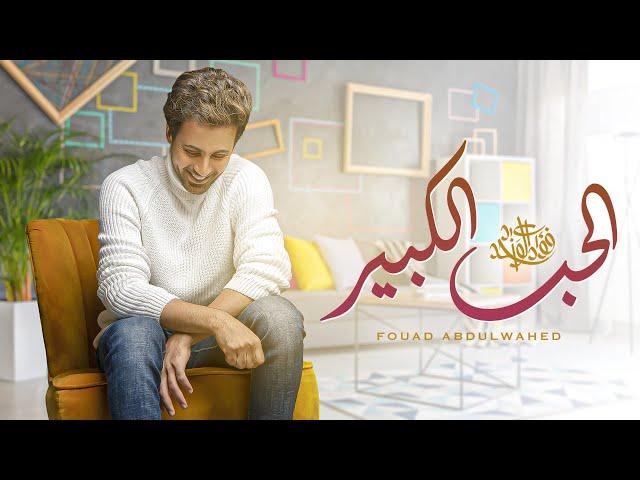 فؤاد عبدالواحد - الحب الكبير (حصرياً) | 2022 | Fouad Abdulwahed - Alhob Alkbeer