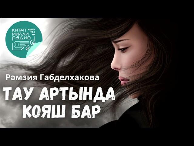 Язмышыңнан ят җиргә китеп котылып буламы? Рәмзия Габделхакова Тау артында кояш бар - 5