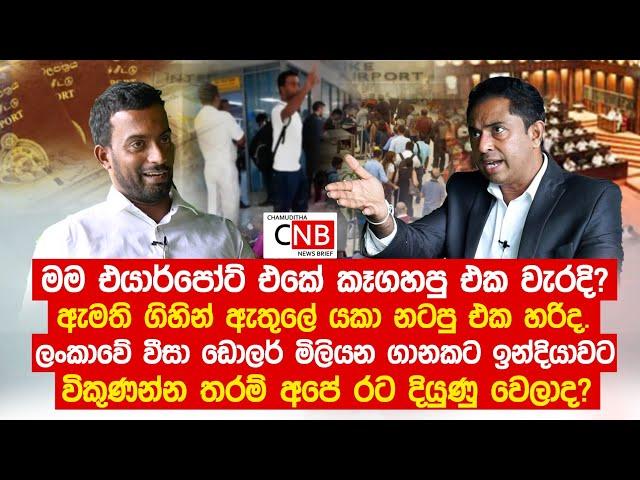 වීසා අවුලට මම එයාර්පෝට් එකේ කෑගහපු එක වැරදි නම් ඇමති ඇතුලේ යකා නටපු එක හරිද.@ChamudithaNewsBrief