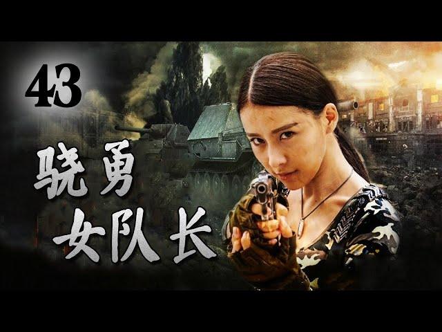 【ENGSUB】《骁勇女队长》第43集 | 一名漂亮的女特务带领男人团组成特种分队一起完成神秘任务