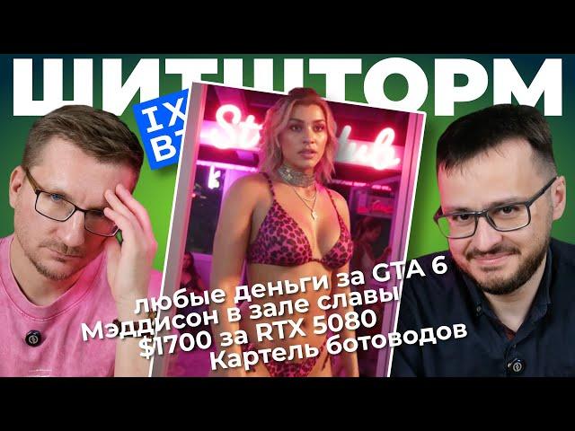 Логотип IXBT / $1700 за RTX 5080 / Мэддисон в Зале Славы / Купальник из GTA 6 / UE5 не для всех