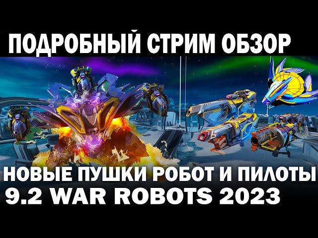 НОВЫЙ ЛЕТАЮЩИЙ РОБОТ Ophion НОВЫЕ ПУШКИ Ksiphos Labrys Cestus  WAR ROBOTS 9.2  #warrobots #shooting