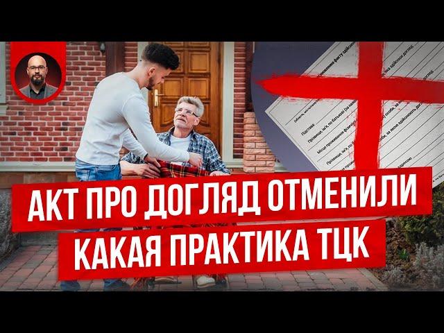 Акт про догляд отменили. Что дальше?