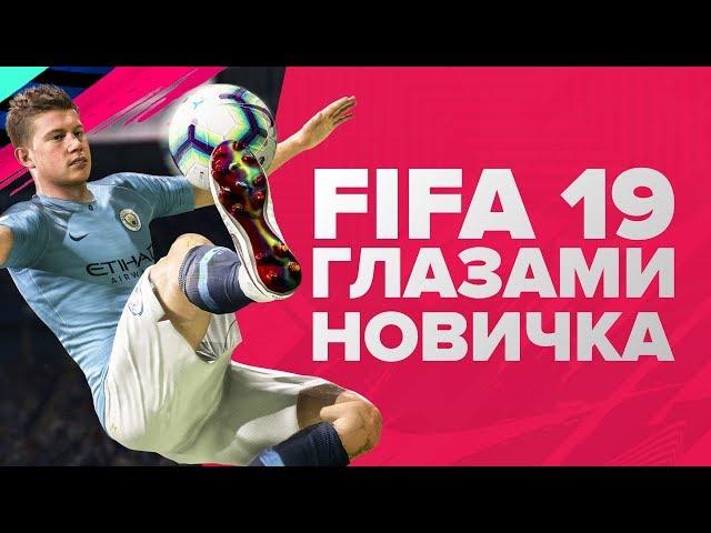 FIFA 19 глазами новичка