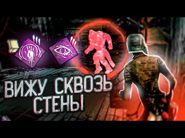 ЛЕГАЛЬНЫЕ ЧИТЫ В DBD! Вижу сквозь стены маньяка