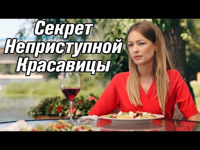 УДИВИТЕЛЬНЫЙ ФИЛЬМ! || СЕКРЕТ НЕПРИСТУПНОЙ КРАСАВИЦЫ || РУССКИЕ ФИЛЬМЫ, МЕЛОДРАМЫ 2018