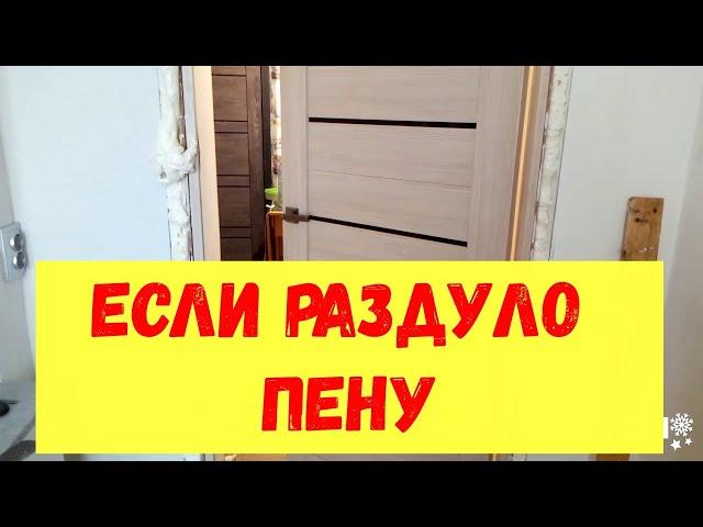 Что делать если двери не закрываются. Если двери раздуло пеной