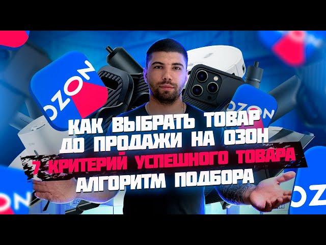 Как выбрать идеальный товар для продажи на Озон? Алгоритм подбора  товаров. #озон #товарка