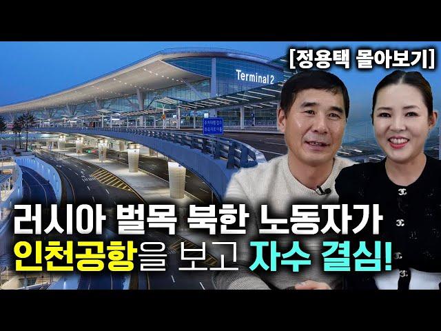 [정용택_몰아보기] 러시아 벌목 북한 노동자가 인천공항을 보고 자수 결심!