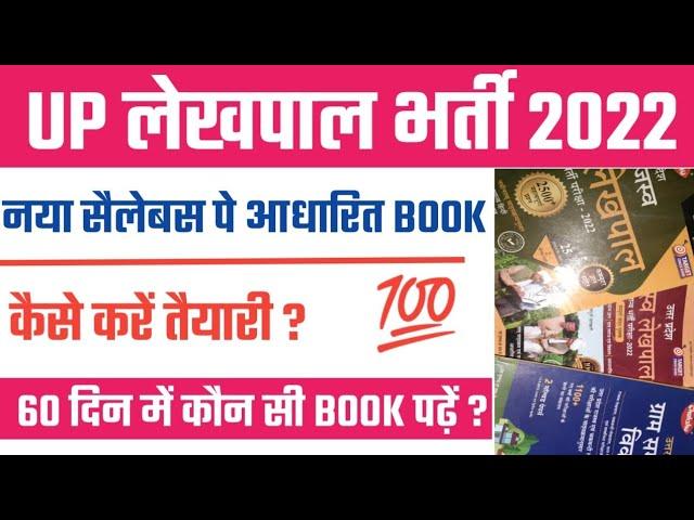 BEST BOOKS FOR UP LEKHPAL  | up lekhpal best books 2022