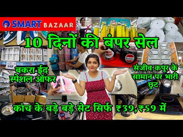 Reliance Smart Bazaar Summer Sale 70%-80% OFF | Reliance Smart Bazaar kitchen Products offers today