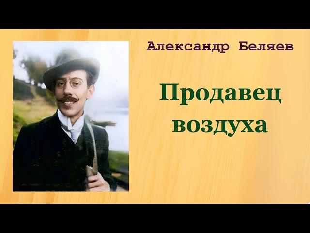 Александр Беляев. Продавец воздуха. Аудиокнига.