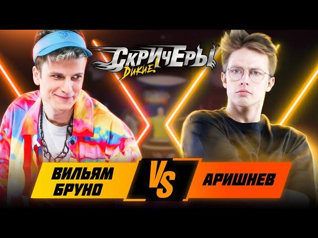 Лига Баттлов 2 ВЫПУСК | Вильям Бруно vs Аришнев