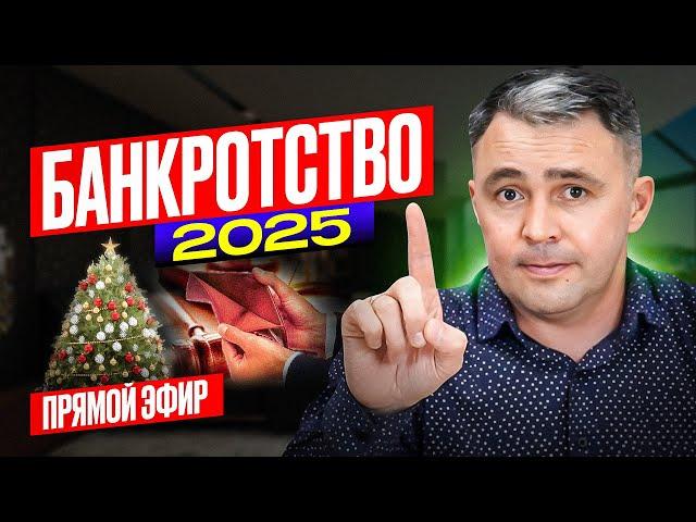 Как ЗАКОННО СПИСАТЬ Кредиты и Долги? Банкротство физ лиц 2025 Прямой эфир