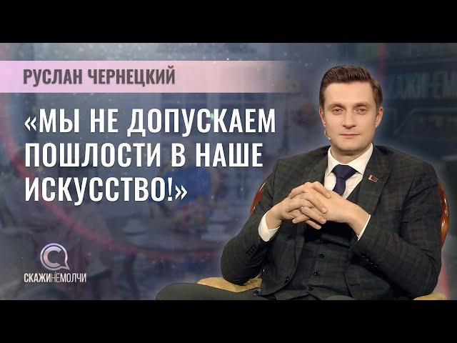 Министр культуры Республики Беларусь | Руслан Чернецкий | Скажинемолчи