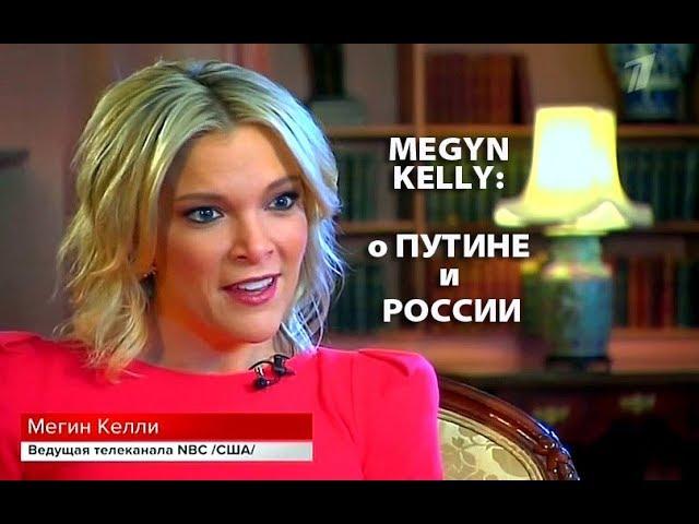Американская журналистка Мегин Келли: О Путине и России (20.05.2018)