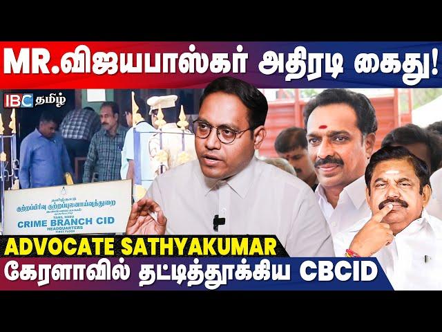 MR Vijayabaskar Arrested... அதிரடி காட்டிய CB-CID Police!? - Advocate Sathyakumar Throwback | IBC