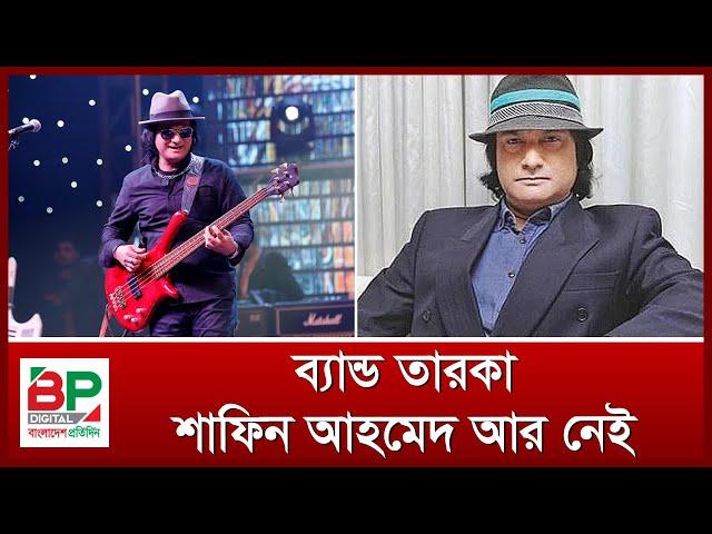 ব্যান্ড তারকা শাফিন আহমেদ আর নেই | Shafin Ahmed | BP Digital | Bangladesh Pratidin