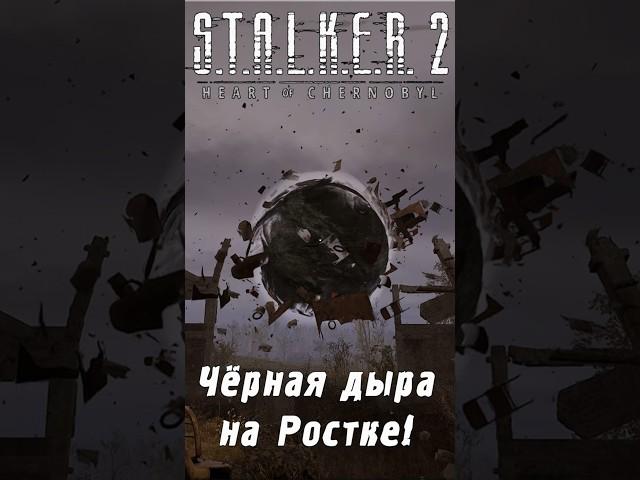 Чёрная дыра на Ростке + небольшой тайник с чертежом для Сферы М20! | S.T.A.L.K.E.R. 2