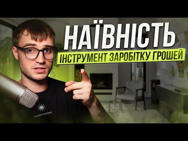 Як наївність заробляє мені гроші?