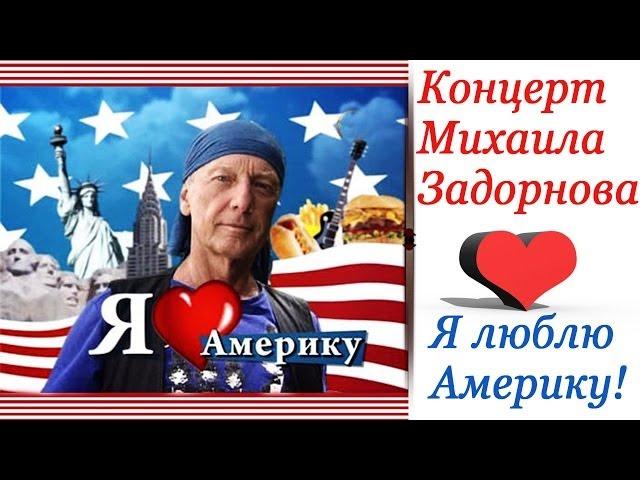 Михаил Задорнов. Концерт "Я люблю Америку!"