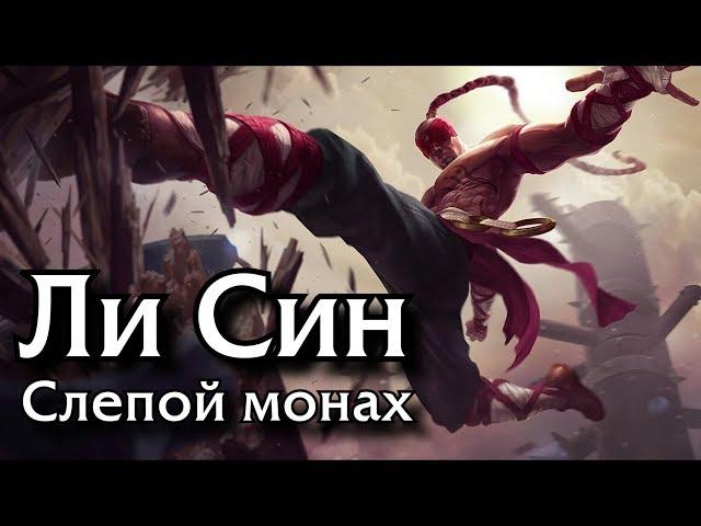 [Гайд: игровой процесс] Ли Син Лес (Актуально для 10.1)