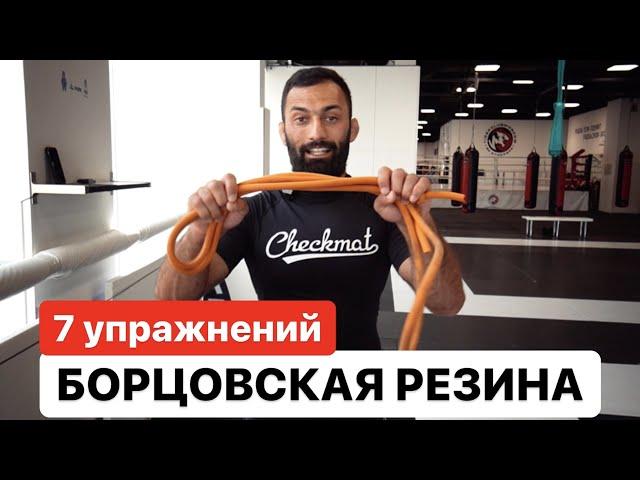 Борцовская резина. Комплекс из 7 упражнений