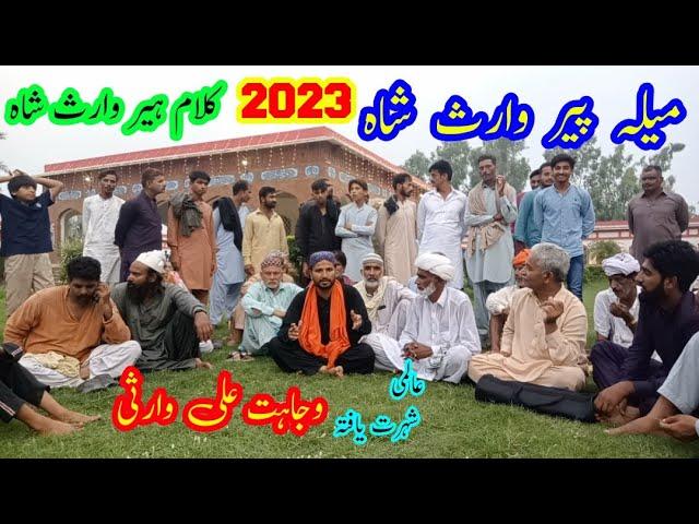 Mela Peer Waris Shah 2023 | Heer Waris Shah Wajahat Ali Warsi | heer waris shah | Heer Ranjha  kalam