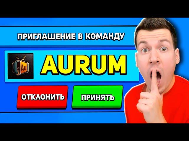 АУРУМ ПРИГЛАСИЛ МЕНЯ В КОМАНДУ и ВЫДАЛ МНЕ *** ГЕМОВ! Brawl Stars