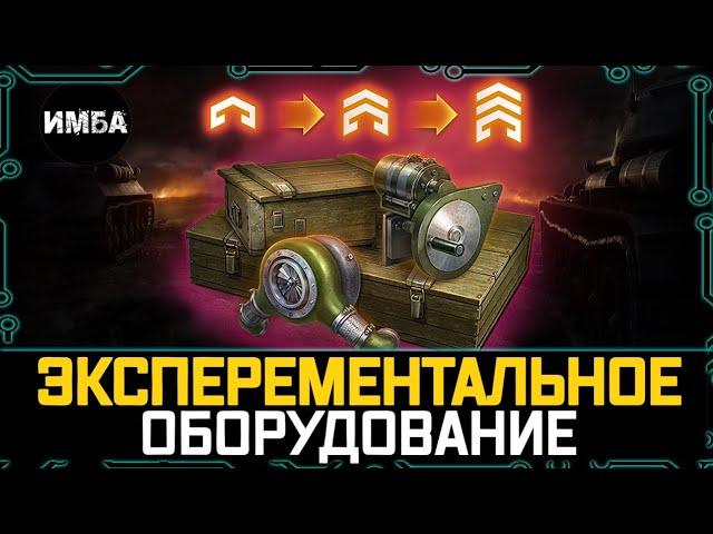 ЭКСПЕРЕМЕНТАЛЬНОЕ ОБОРУДОВАНИЕ ️ КАК ПРОКАЧИВАТЬ? НА КАКИЕ ТАНКИ СТАВИТЬ?