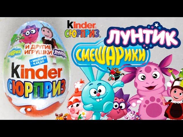 Kinder Сюрприз [Лунтик и Смешарики / Luntik and Smeshariki]