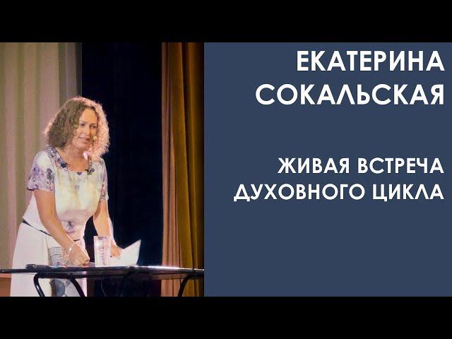 Екатерина Сокальская: живая встреча "Духовного Цикла"