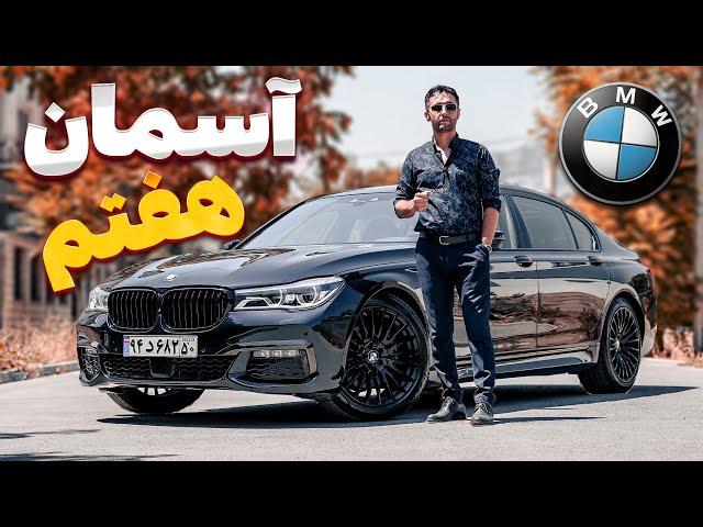 آسمان هفتم ماشینبازی... تست و بررسی بی ام و 730 با سالار ریویوز - BMW 730Li by Salar reviews