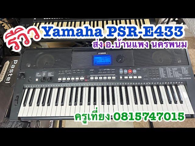 รีวิวคีย์บอร์ดมือสอง Yamah PSR-E433 การบันทึกเสียงลงBank ส่ง อ.บ้านแพง นครพนม ครูเที่ยง 0815747015