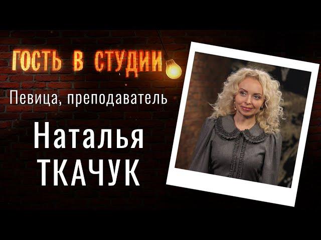 «Оперетта – это великая утешительница повседневных проблем!» | Гость в студии: Наталья Ткачук