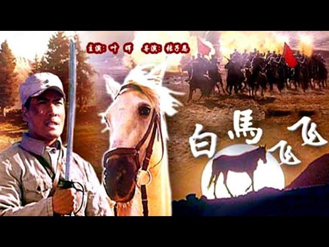 1080P高清修复 国产高分战争片《白马飞飞》1996 主演: 叶晖 / 王大治 / 苗圃 | 中国老电影